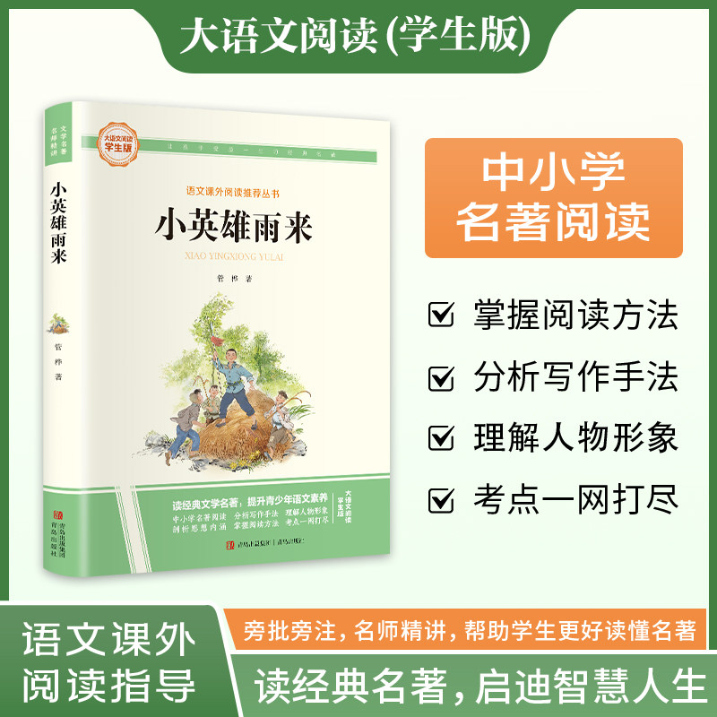 新华文轩】小英雄雨来 管桦著 快乐读书吧六年级上册大语文系列学生版语文课外阅读指导小学生三四五六年级上下册必课外阅读故事书