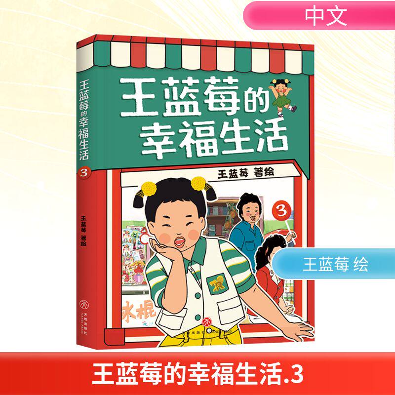 【新华文轩】王蓝莓的幸福生活3 粉丝超2000万王蓝莓第2部作品集8090后童年记忆母女爆笑漫画书籍