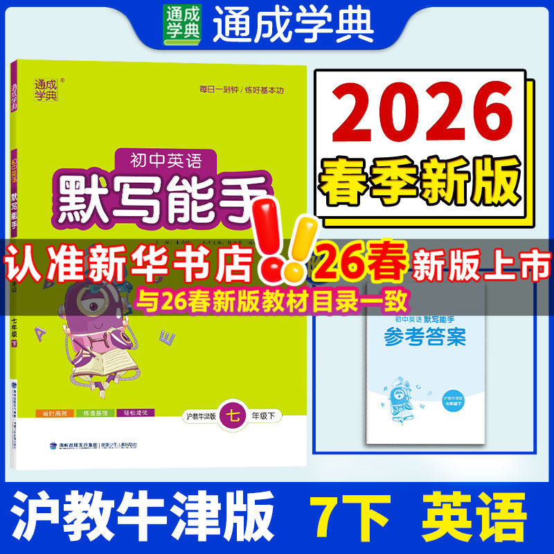 【新华书店】2026春默写能手七年级下册英语沪教牛津版初中同步练习同步课时练习册七下专项强化训练工具书通成学典教辅官方旗舰店