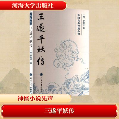 【新华文轩】三遂平妖传 [明]罗贯中 著 正版书籍小说畅销书 新华书店旗舰店文轩官网 河海大学出版社