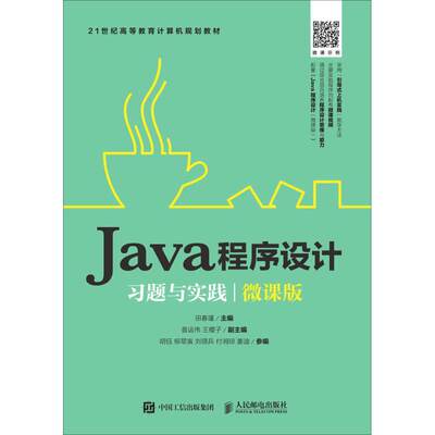 Java程序设计习题与实践 微课版 田春瑾 正版书籍 新华书店旗舰店文轩官网 人民邮电出版社