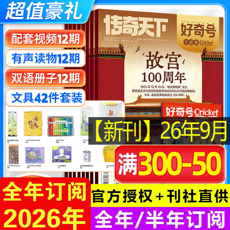 好奇号杂志期刊2026年1-12月6-12岁儿童科学科普读物少儿传奇天下期刊正版博物环球地理商界少年新知意林万物好奇号过刊清仓2025