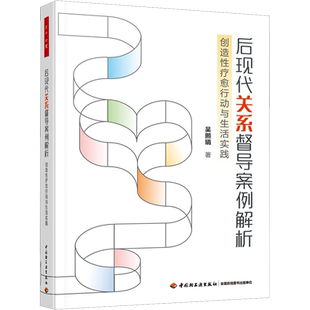 后现代关系督导案例解析 创造性疗愈行动与生活实践 吴熙琄 中国轻工业出版社 正版书籍 新华书店旗舰店文轩官网