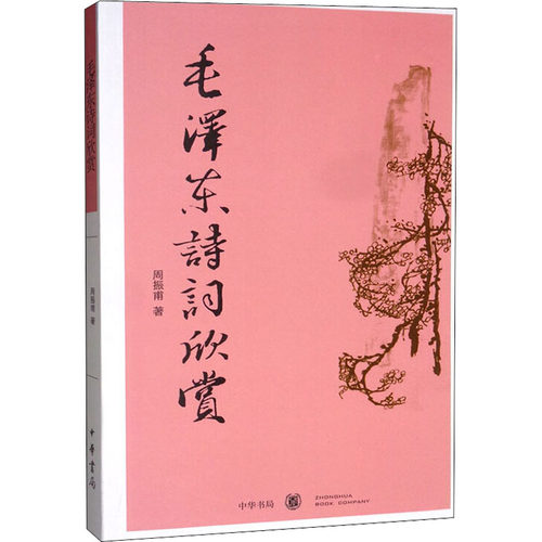 毛泽东诗词欣赏周振甫正版书籍