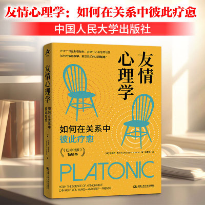友情心理学：如何在关系中彼此疗愈 (美)玛丽萨·弗兰科(Marisa G.Franco) 著 中国人民大学出版社