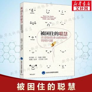 情绪问题 托马斯·E·布朗 新华文轩正版 聪慧 书籍9787565922558 社 注意缺陷多动障碍 北京大学医学出版 被困住 ADHD医学书籍