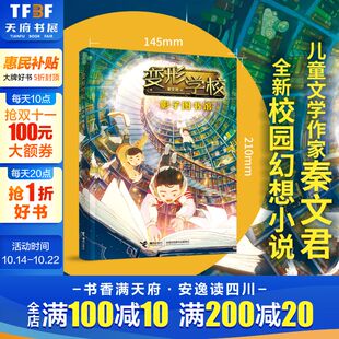 秦文君校园幻想小说小学生三四五六年级课外阅读儿童想象力奇妙冒险书籍锻炼孩子勇气勇敢解决问题 影子图书馆 新华文轩 变形学校