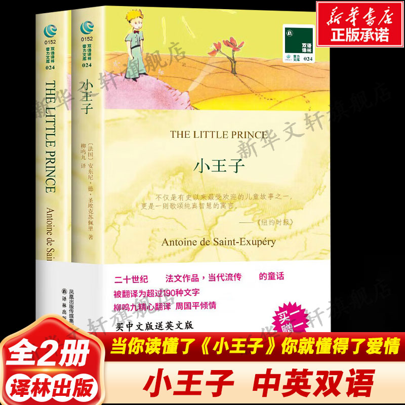 【中英双语】小王子 圣埃克苏佩里 法国经典文学世界名著正版书籍 新华书店旗舰店文轩官网 译林出版社