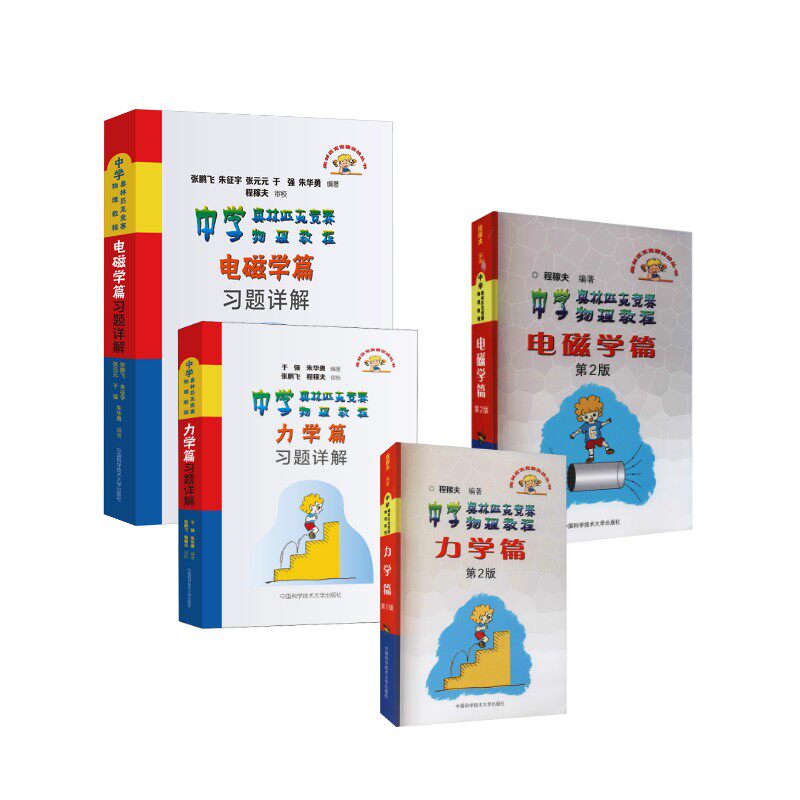 【新华文轩】中学奥林匹克竞赛物理教程 力学篇力学篇习题详解电磁学电磁学篇习题详解 第2版 程稼夫