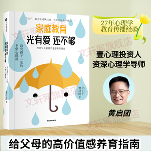 高价值感养教育指南 社 黄启团 正版 书籍 9堂心理学课 家庭教育光有爱还不够 改变孩子一生 中信出版 给父母 新华文轩