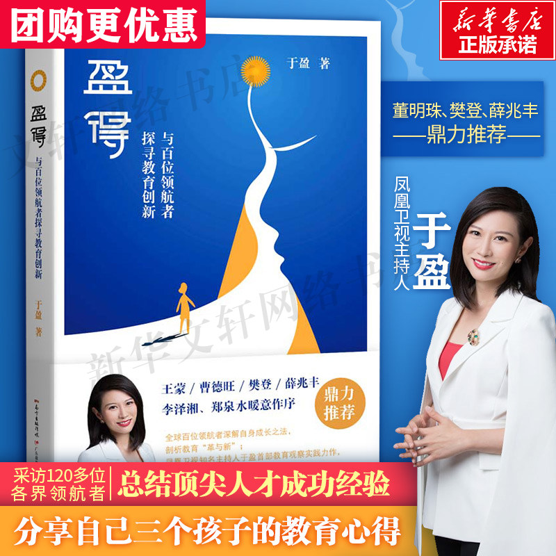 盈得 与百位领航者探寻教育创新 凤凰卫视知名主持人于盈首部教育观察