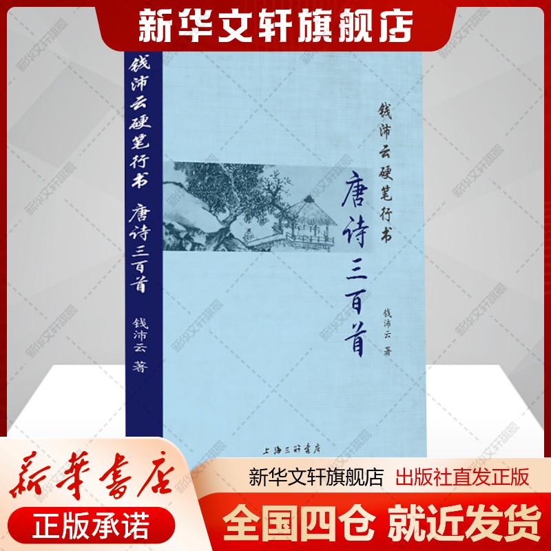 钱沛云硬笔行书 唐诗三百首 钱沛云著作硬笔行书钢笔字帖行书字体临摹初学生书法练习写字行书练字新华书店旗舰店正版