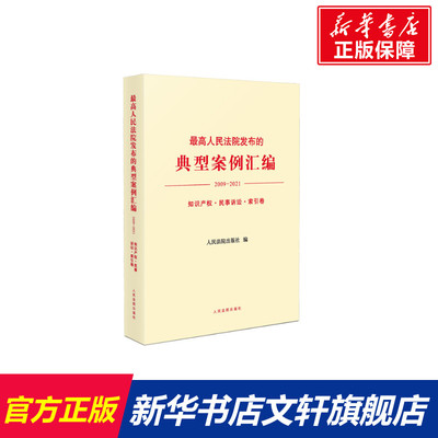 最高人民法院发布的典型案例汇编 2009-2021 知识产权·民事诉讼·索引卷 人民法院出版社 正版书籍 新华书店旗舰店文轩官网