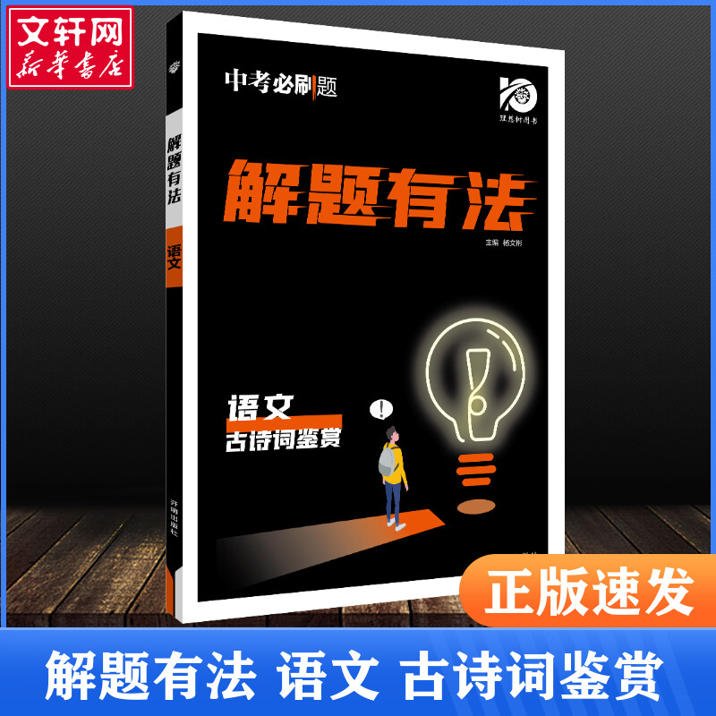 2024版中考必刷题解题有法九年级初三中考复习资料辅导书专项训练语文古诗词鉴赏理想树初中必刷题全国通用九下中学教辅资料复习题