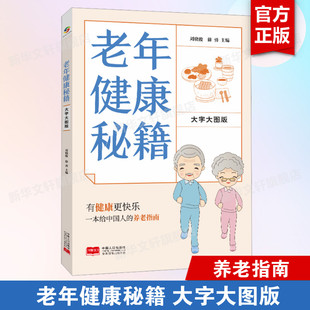 老年健康秘籍 中老年幸福生活指南 正版 书籍9787510181443 老年健康管理手册 社 秘密 揭开老年人身体 大字大图版 中国人口出版