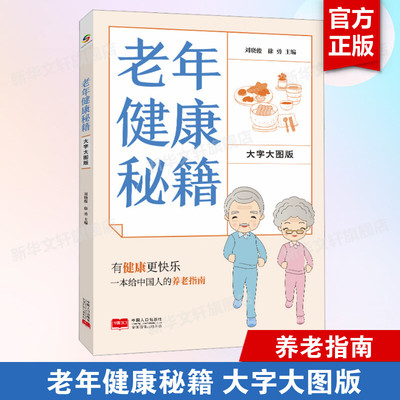 老年健康秘籍 大字大图版 揭开老年人身体的秘密 老年健康管理手册 中老年幸福生活指南 中国人口出版社 正版书籍9787510181443