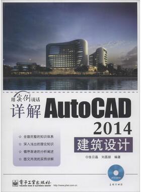 详解AutoCAD2014建筑设计 无 正版书籍 新华书店旗舰店文轩官网 电子工业出版社