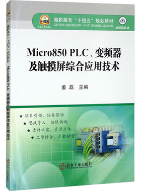 【新华文轩】Micro850 PLC、变频器及触摸屏综合应用技术 正版书籍 新华书店旗舰店文轩官网 冶金工业出版社