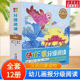 【新华文轩】幼儿画报分级阅读 第6级全套12册注音版3-8岁儿童识字认字汉语启蒙读物零起点阅读能力进阶指导提升孩子阅读能力正版