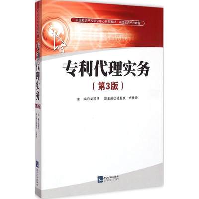 【新华文轩】专利代理实务 吴观乐 主编 知识产权出版社 第3版正版书籍 新华书店旗舰店文轩官网