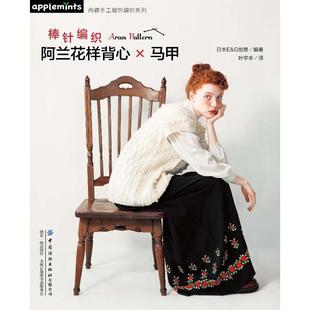 棒针编织阿兰花样背心马甲 正版书籍 新华书店旗舰店文轩官网 中国纺织出版社