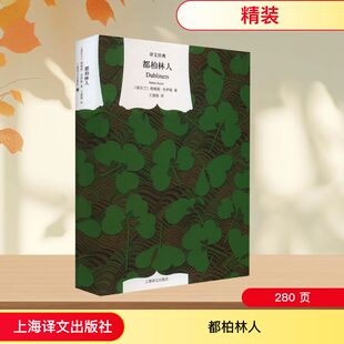 【新华文轩】都柏林人 (爱尔兰)詹姆斯·乔伊斯 正版书籍小说畅销书 新华书店旗舰店文轩官网 上海译文出版社