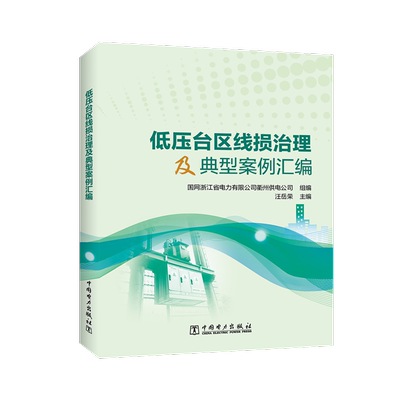 【新华文轩】低压台区线损治理及典型案例汇编 国网浙江省电力有限公司衢州供电公司,汪岳荣 编 水利电力水利电力 中国电力出版社