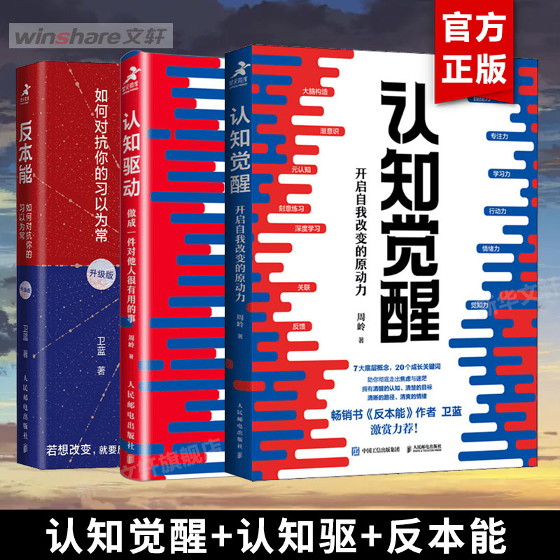 【全套3册】认知觉醒+认知驱动+反本能 开启自我改变的原动力 周岭 卫蓝 人民邮电出版社 自我实现成功励志 认知觉醒 正版图书籍