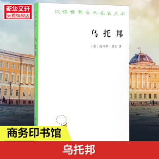 托马斯·莫尔 乌托邦 书籍 生活图景 西方文学外国哲学知识读物 正版 描绘了乌托邦人在政治经济和文化方面 商务印书馆 新华书店