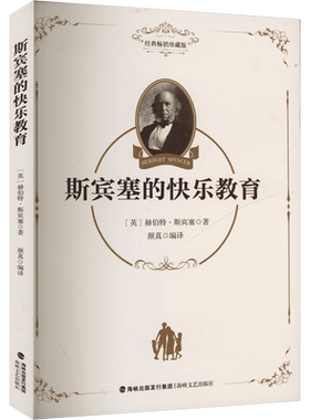 【新华文轩】斯宾塞的快乐教育 (英)赫伯特·斯宾塞 著 平民化的精英培养指南 家庭教育书籍 助力孩子爱生学习 新华书店正版书籍