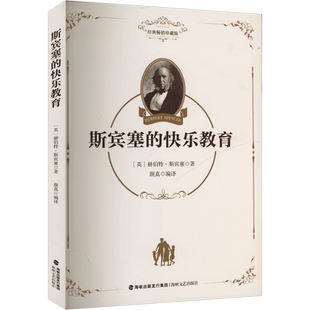 【新华文轩】斯宾塞的快乐教育 (英)赫伯特·斯宾塞 著 平民化的精英培养指南 家庭教育书籍 助力孩子爱生学习 新华书店正版书籍