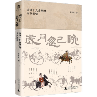 【新华文轩】岁月忽已晚 古诗十九首里的东汉世情 胡大雷 正版书籍小说畅销书 新华书店旗舰店文轩官网 广西师范大学出版社