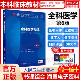 医学教材系统解剖诊断学药病理学生理妇产科学传染病内科学人民卫生出版 社第十版 社 于晓松路孝琴人民卫生出版 全科医学概论第6版