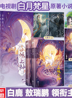 白烁上神小说全2册 星零著 白鹿敖瑞鹏主演《白月梵星》实体书【赠人物卡Q萌折立卡明信片海报】聪慧狡黠白烁×淡漠慵懒妖王梵樾