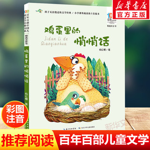书系6 鸡蛋里 10岁少年孩子必课外阅读带拼音书小学生一二年级学校老师书推荐 杨红樱百年百部中国儿童文学经典 悄悄话注音版