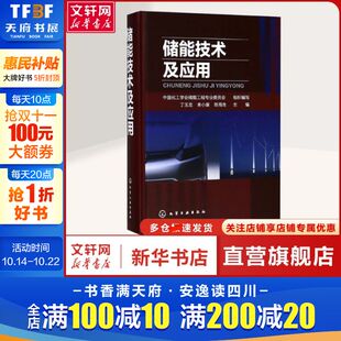 中国化工学会储能工程专业委员会 组织编写;丁玉龙 著 新华文轩 能源科学普通大众能源科学 主编 储能技术及应用 陈海生 来小康