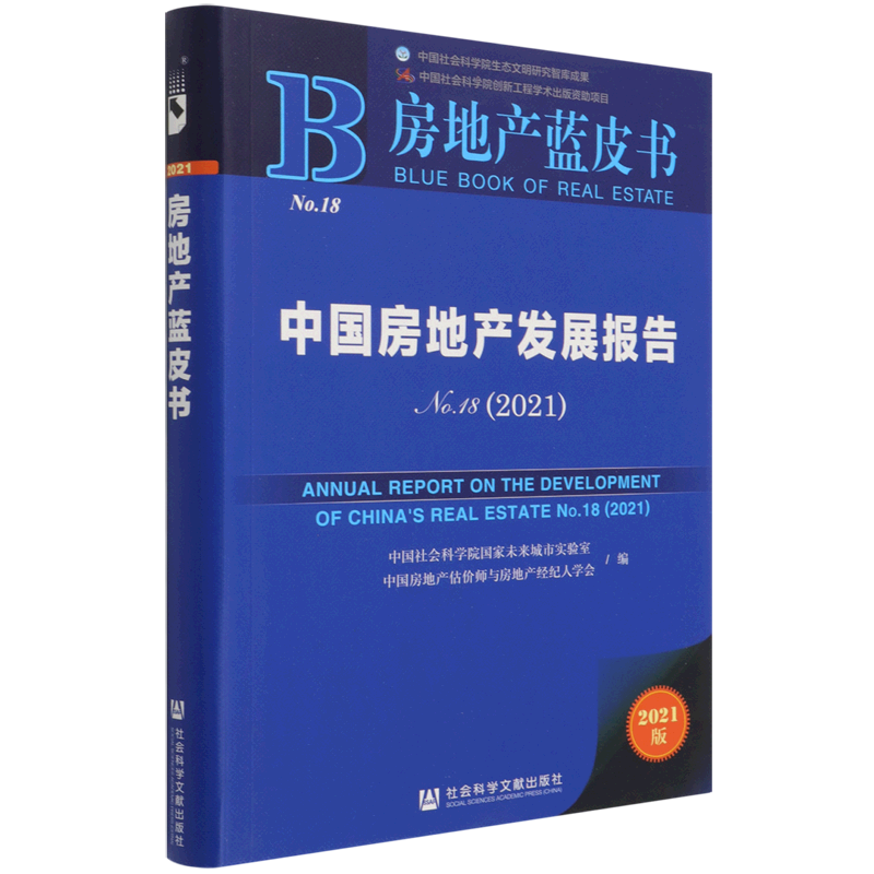 中国房地产发展报告No.18(2021) 中国社会科学院国家未来城市实验室中国房地产估价师与房地产经纪人学会编 社会科学文献出版社