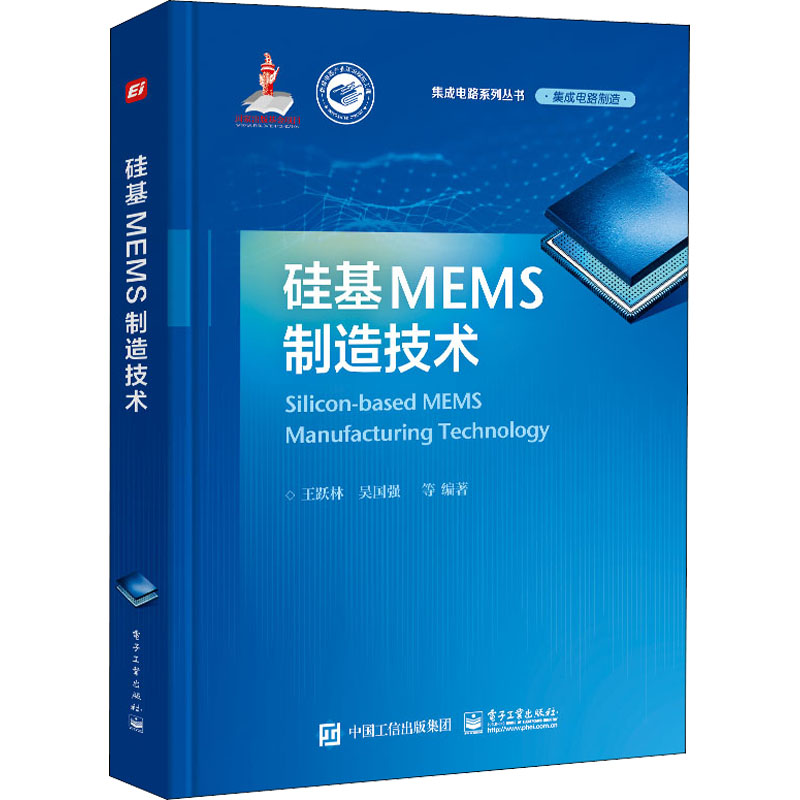 硅基MEMS制造技术正版书籍新华书店旗舰店文轩官网电子工业出版社