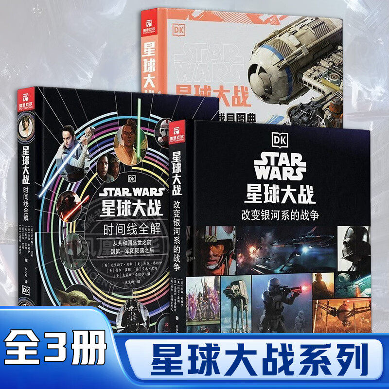 【原版引进收藏版】星球大战 改变银河系的战争+新版完全载具图典+时间线全解(海量高清大图)星战宇宙知识体系太空科幻故事设定集