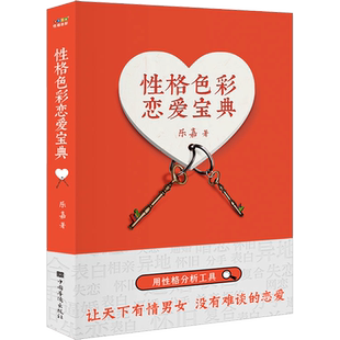 性格色彩恋爱宝典 乐嘉著 性格色彩性格分析书籍 性格色彩情感三部曲用性格分析工具 不同性格的情感画像性格色彩恋爱实战指南正版