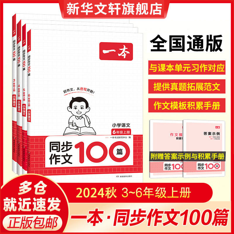 【新华文轩】2025春一本小学语文同步作文100篇三年级四年级五年级六年级上册下册写作技巧素材范文优秀满分素材书一本官方旗舰店
