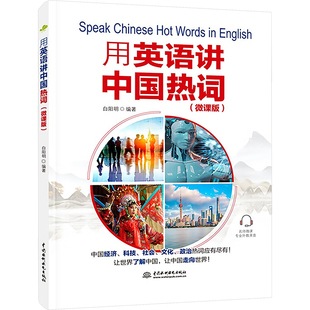 微课版 正版 书籍 中国水利水电出版 用英语讲中国热词 新华书店旗舰店文轩官网 社 新华文轩