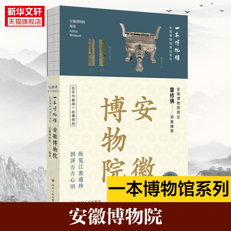 【新华文轩】全国博物馆通识系列·一本博物馆 安徽博物院 安徽博物院 四川人民出版社 正版书籍 新华书店旗舰店文轩官网