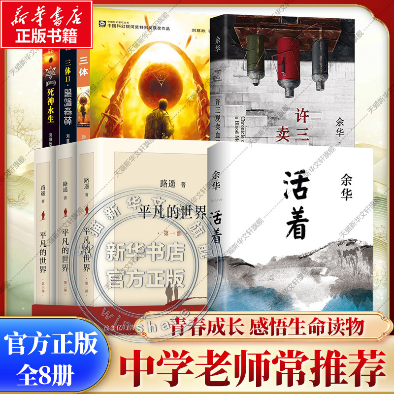 【新华文轩】三体全套123 +平凡的世界(1-3)+活着+ 许三观卖血记 刘慈欣 正版书籍小说畅销书 新华书店旗舰店文轩官网