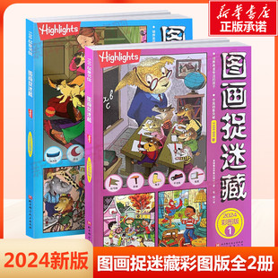 【新华文轩】图画捉迷藏2024彩图版全2册小学生高阶专注力迷宫训练隐藏的图画找不同思维训练视觉益智游戏highlights官方正版书籍