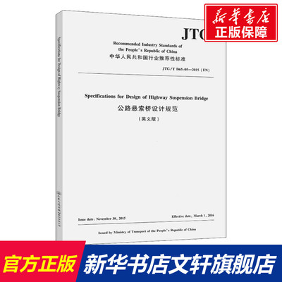 【新华文轩】公路悬索桥设计规范 JTG/T D65-05-2015(英文版) 正版书籍 新华书店旗舰店文轩官网 人民交通出版社股份有限公司