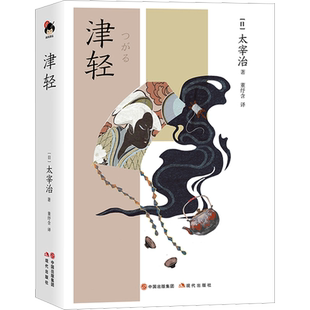 津轻 精装 太宰治著 董纾含译 一部探寻心灵故乡的深情之作 正版书籍小说畅销书 新华书店旗舰店文轩官网 现代出版社