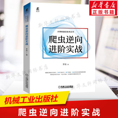 爬虫逆向进阶实战 李玺 数字经济 爬虫 Python Web Js逆向 大数据中心 Android逆向 小程序逆向 抓包 验证码识别技术 正版书籍