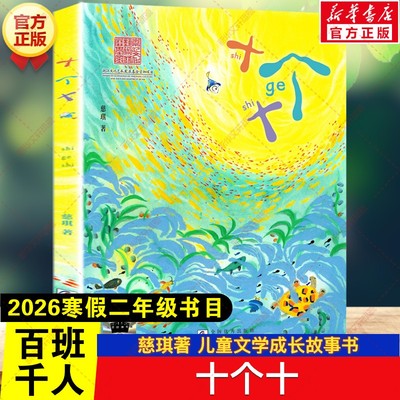 新华文轩】十个十 2026年寒假百班千人二年级书目 慈琪著儿童文学成长故事书小学生二年级必读的课外书阅读浙江少年儿童出版社
