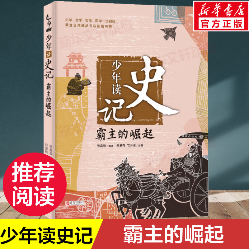 【少年读史记】霸主的崛起 青少年小学版课外阅读书籍少儿图书儿童文学读物中国历史故事国学经典 少儿国学 史记故事 图书籍正版
